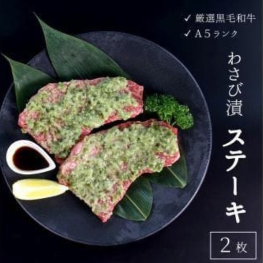 厳選 国産黒毛和牛 A5 赤身 モモ ステーキ ワサビ漬け 165g × 2枚 牛肉 熨斗 贈答 ギフト 贈り物 プレゼント ごちそう 冷凍 厳選 ランプ ランボソ イチボ 希少部位 バーベキュー BBQ 焼肉 焼き肉 父の日 お中元