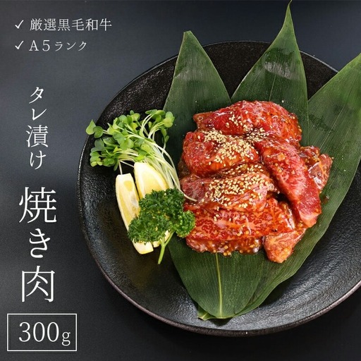 厳選 国産 黒毛和牛 A5 タレ漬け 焼肉 用 モモ バラ 300g 牛肉 熨斗 贈答 ギフト