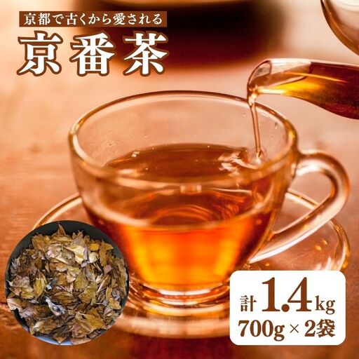 [京都のお茶]京番茶 1.4kg (700g×2) お茶