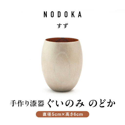 手作り 漆器 ぐい呑み 50cc 日本酒 のどか すず ぐいのみ 欅 天然木 本漆 摺漆 ぐい飲み 酒器 伝統工芸 錫粉 ステンレス 手作り 職人 ユーエンアート株式会社 ギフト プレゼント 伝統工芸品 木目 おしゃれ