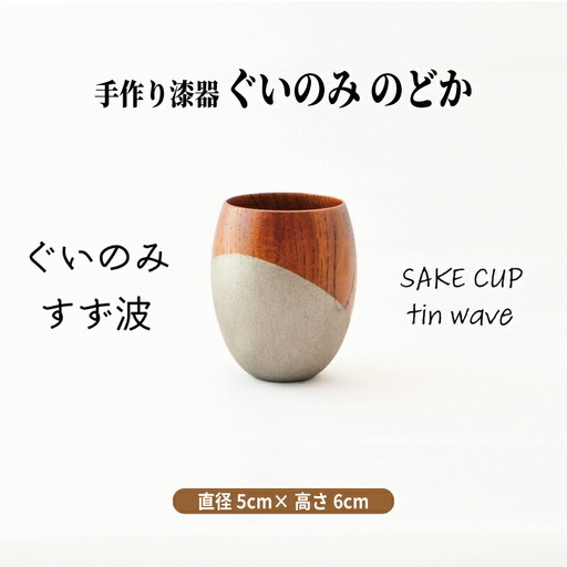 手作り 漆器 ぐい呑み 50cc 日本酒 のどか すず波 ぐいのみ 欅 天然木 本漆 摺漆 ぐい飲み 酒器 伝統工芸 錫粉 ステンレス 手作り 職人 ユーエンアート株式会社 ギフト プレゼント 伝統工芸品 木目 おしゃれ 