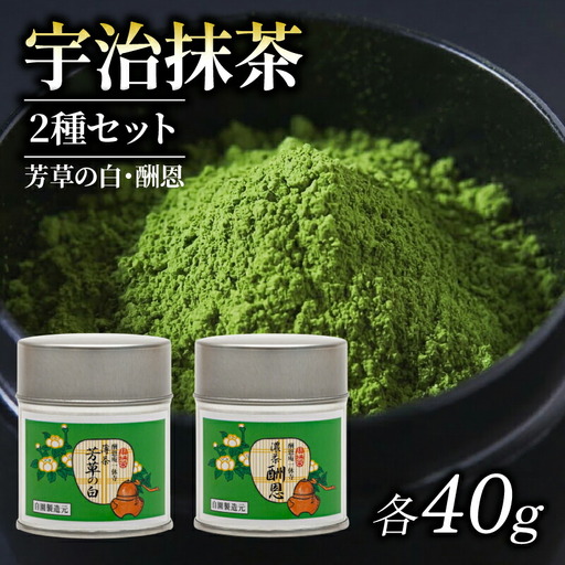 [皇室御用達]奥西緑芳園の宇治抹茶2種「芳草の白」「酬恩」 抹茶 京都