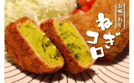 ねぎに恋するコロッケ 60g×20個入り 京都 ねぎコロッケ