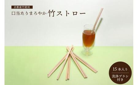 竹 ストロー 京都 産 竹 使用 15本 入り 洗浄ブラシ 付き カトラリー マイストロー 脱プラスチック 環境 エコストロー 竹 ストロー SDGs エコ ストロー
