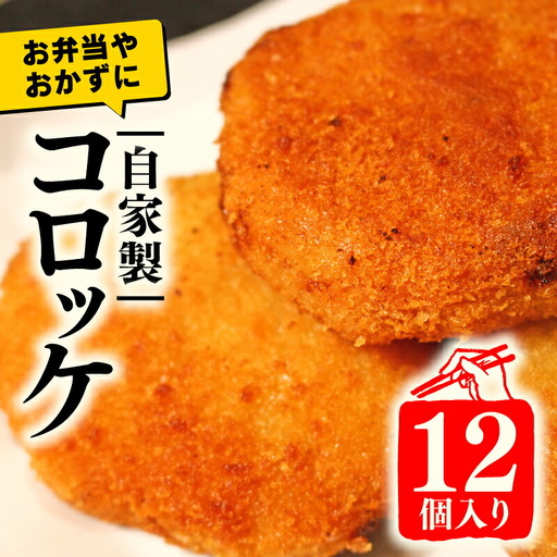 黒毛和牛の牛すじコロッケ 12個（コロッケ冷凍 惣菜コロッケ 冷凍コロッケ）