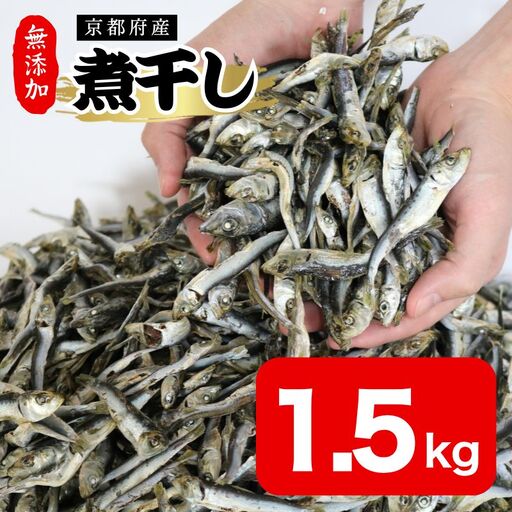 [良質なだし] 無添加煮干し 1.5kg (500g×3袋) 煮干し