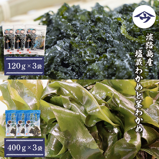 淡路島産 塩蔵わかめと茎わかめ 各3袋