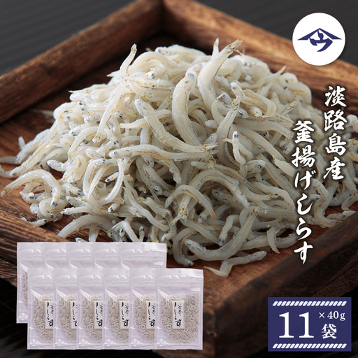 淡路島産 釜揚げしらす 40g×11袋　シラス
