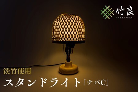 0410101 竹細工照明 スタンドライト ～ナバC・淡竹～