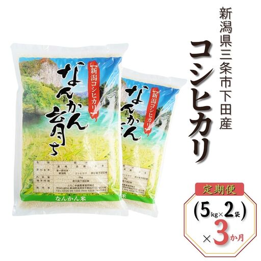 先行予約 [定期便10kg (5kg×2袋) ×3ヶ月] コシヒカリ 新潟県三条市下田産 こしひかり 計30kg 令和8年 [JAえちご中越]【046S007】