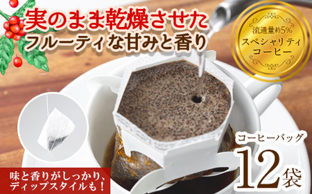 ＜お試し＞箕面珈琲(レギュラー)(ディップスタイル×12袋) ふるさと納税 箕面市 特産品 焙煎 コーヒー豆 焙煎 中煎り マイルド コーヒー スペシャリティコーヒー フルーティー ミャンマー産 最高級豆 ギフト 贈答 プレゼント【m45-01-B】【若林企画】