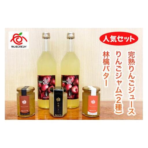 産地直送!完熟りんごジュース、りんごジャム、林檎バターの人気セット|リンゴ ジャム フルーツジャム スプレット アップルバター スイーツ 朝食 渡辺りんご園