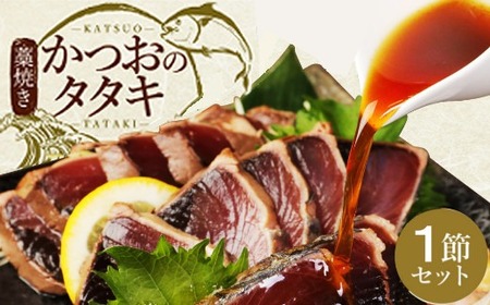 厳選藁焼き かつおのたたき1節[高知名物のかつお]