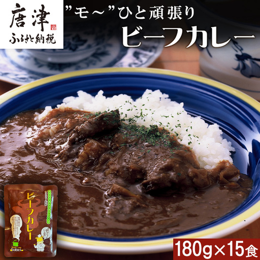 ”モ～”ひと頑張りビーフカレー 180g×15食(合計2.7kg)
