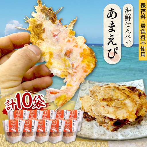 京丹後海鮮せんべい あまえびの姿せんべい 10袋セット せんべい