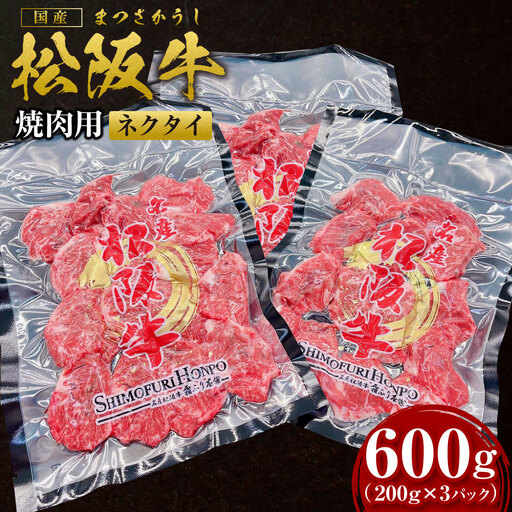 松阪牛 ネクタイ 焼肉用 600g(200g×3P) 国産松坂牛 牛肉 肉 SS-88