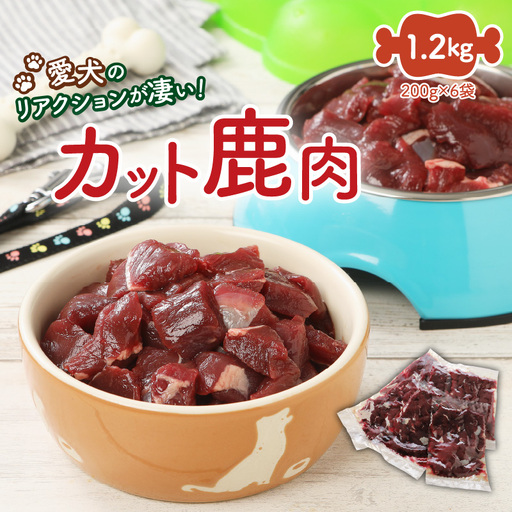 愛犬のリアクションが凄い!カット鹿肉(1.2kg)_29194A