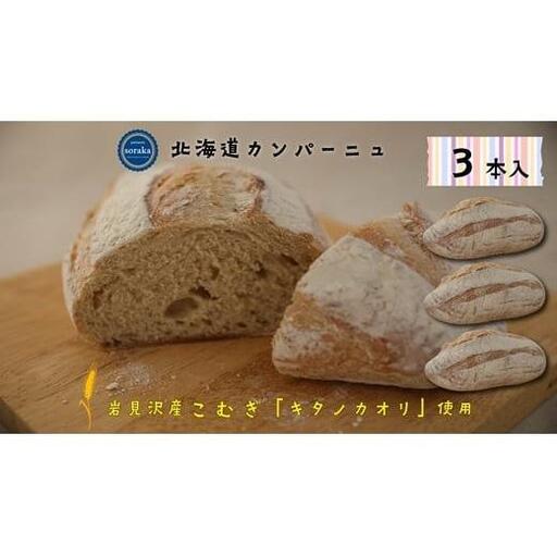 キタノカオリ小麦のカンパーニュ3本セット【24022】