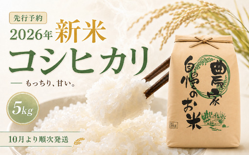 限定100件 [新米・先行予約]こしひかり 5kg 信濃町産 令和8年 精米 1等米比率9割超の信州米 2026年10月上旬発送予定 黒姫山麓 長野県信濃町