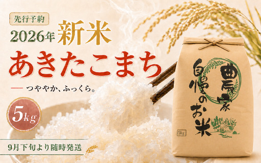 限定100件[新米・先行予約]あきたこまち5kg 信濃町産 令和8年 精米 2026年9月下旬発送予定 黒姫山麓 霧下 米 長野県信濃町