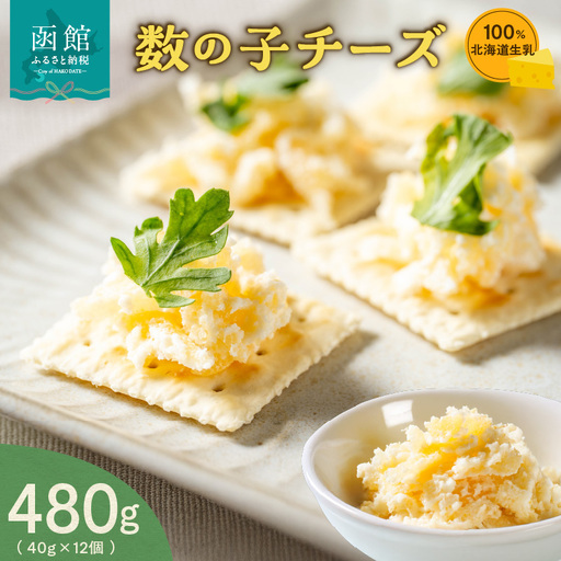 北海道生乳100%使用数の子チーズセット 数の子 チーズ 生乳 おつまみ 洋食 冷凍 3種のチーズ小分け 北海道 函館市 ふるさと納税_HD109-004