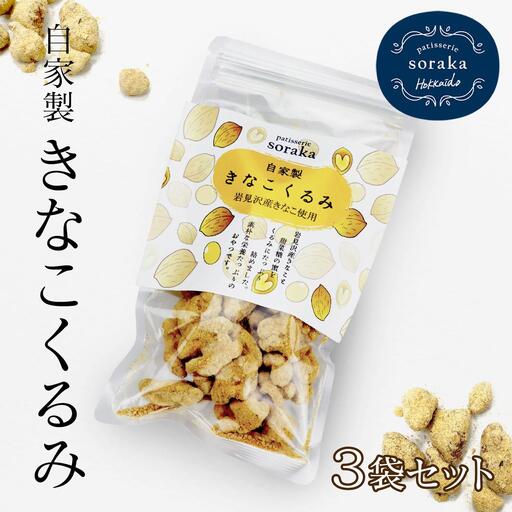 『きなこくるみ』素朴でおいしい、岩見沢のきな粉使用。3袋セット【24027】
