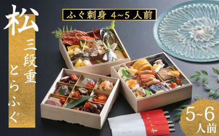松三段重 おせち(5~6人前) + 養殖とらふぐ刺し (4～5人前) 下関 老舗割烹 古串屋謹製 冷蔵 おせち CD601-B