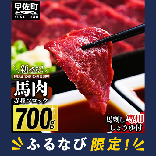 [ふるなび限定] 馬肉 赤身ブロック 700g 甘い馬刺し専用醤油付き! 加熱調理済みで安心安全! 低温加熱で甘みと旨味がUP! [価格改定ZA] FN-Limited-PR