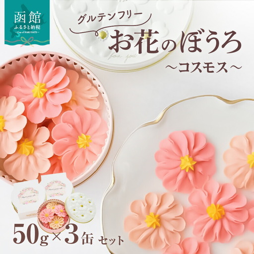 お花のぼうろ3缶セット(コスモス) グルテンフリー ぼうろ お花ぼうろ 餡子 コスモス お菓子 おやつ 北海道 函館市 ふるさと納税 お取り寄せ 送料無料_HD123-006