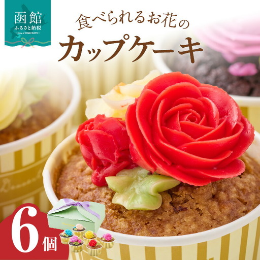 食べられるお花のカップケーキ（6個セット） カップケーキ スイーツ デザート お花 バタークリーム お菓子 おやつ 北海道 函館市 ふるさと納税 お取り寄せ 送料無料_HD123-003