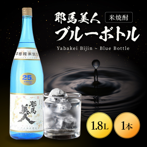米焼酎 耶馬美人 ブルーボトル 25度 1,800ml×1本 | 大分県中津市の地酒 焼酎 酒 アルコール 大分県産 九州産 中津市 国産 送料無料