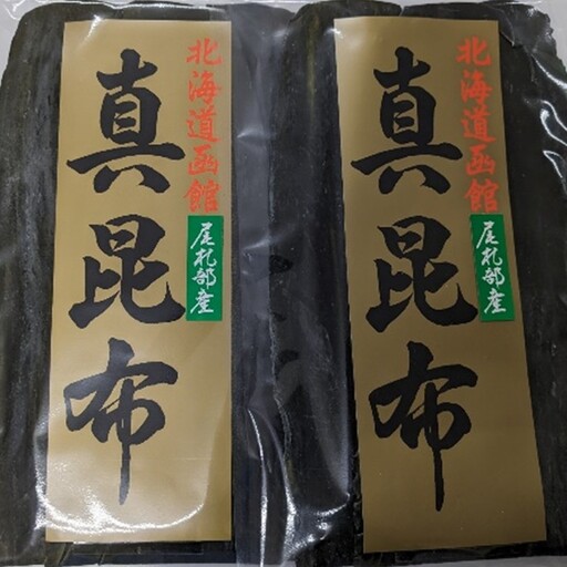 函館産 真昆布元揃2枚セット 昆布 真昆布 こんぶ コンブ 出汁 だし 昆布巻き 佃煮 北海道 函館 はこだて_HD022-005