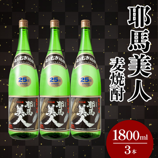 麦焼酎 耶馬美人 25度 1,800ml×3本 | 大分県中津市の地酒 焼酎 酒 アルコール 大分県産 九州産 中津市 国産 送料無料