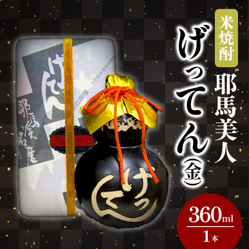 米焼酎 秘蔵古酒 げってん 40度 金ラベル(昭和33年製) 360ml×1本 | 耶馬美人 古酒 大分県中津市の地酒 焼酎 酒 アルコール 大分県産 九州産 中津市 国産 送料無料