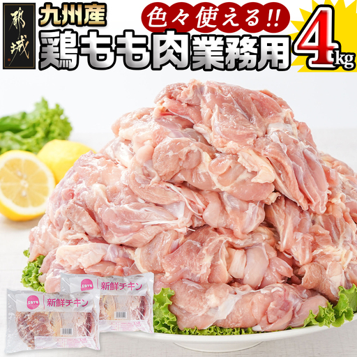 [業務用]九州産鶏モモ4kg〔MJ-1568〕_(都城市) 九州産鶏 もも肉 唐揚げ チキン南蛮 煮物 鍋物