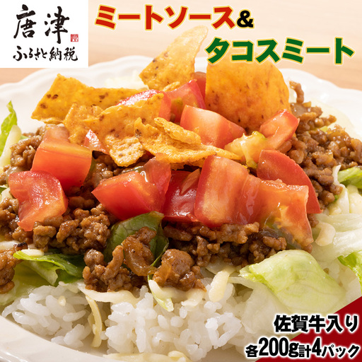 佐賀牛入りミートソース&タコスミート 各200g×2パック(合計800g)レトルト