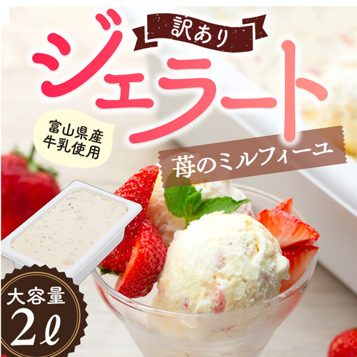 訳ありジェラート ２L いちごのミルフィーユ【Himi Gelato】　ジェラート