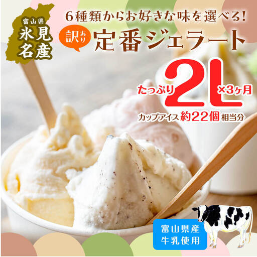 【3ヶ月定期便】【Himi Gelato】訳ありジェラート２Lチョコレート　ジェラート