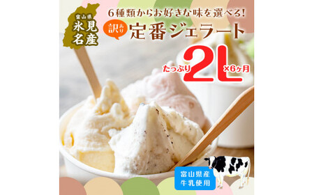 【6ヶ月定期便】【Himi Gelato】訳ありジェラート２Lいちごのミルフィーユ　ジェラート