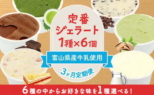 【3ヶ月定期便】【Himi Gelato】定番ジェラート6個抹茶　ジェラート