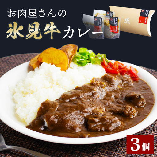 お肉屋さんの氷見牛カレー３個入