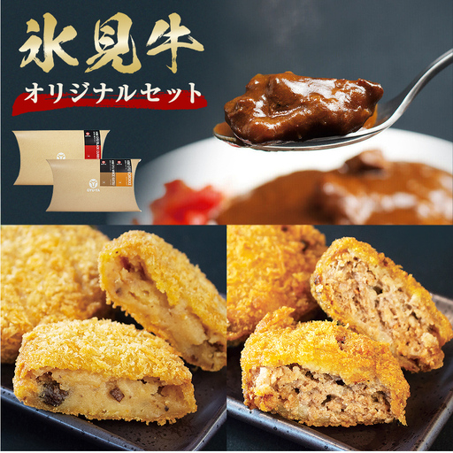 氷見牛カレー&氷見牛コロッケ&氷見牛ミンチカツセット