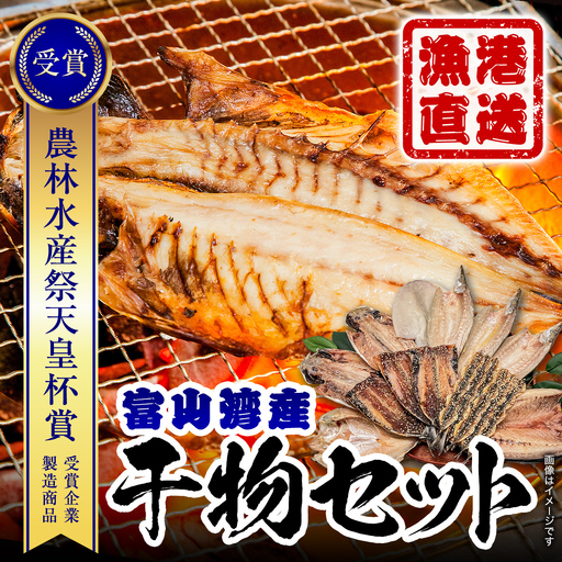 【富山湾産】氷見直送！半七の 干物 詰め合わせセット 〈富山湾の魚のみ使用・天皇杯受賞とろ旨氷見いわし入り〉｜ 干物 詰め合わせ