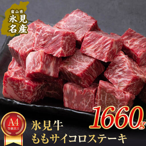A4ランク以上！氷見牛のももを使ったサイコロステーキ1660g 〈冷凍〉