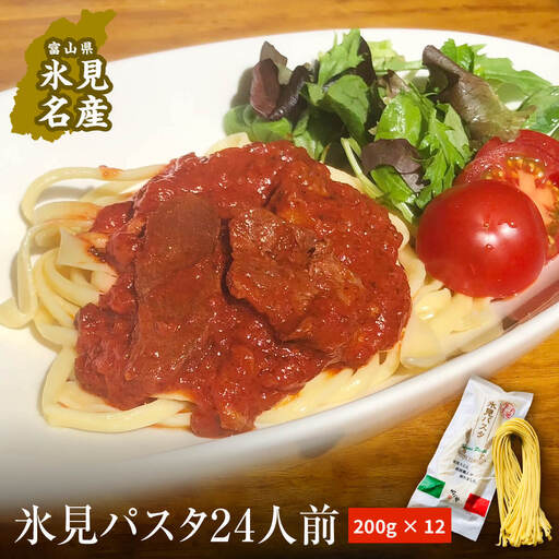 　氷見パスタ24人前