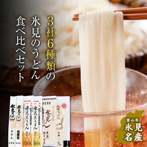 種類豊富!氷見のうどん食べ比べ6本セット(200g×5本+220g) | 海津屋 高岡屋 氷見 乾麺 ギフト 送料無料 細麺 手延べ ご当地 富山 麺類 セット 氷見うどん 食べ比べ 半生 詰め合わせ 氷見うどん