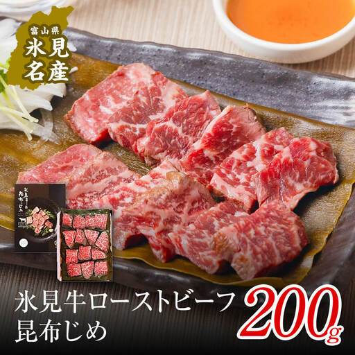 [氷見市ならではの珍味]氷見牛ローストビーフ 昆布じめ 200g [冷凍] ローストビーフ