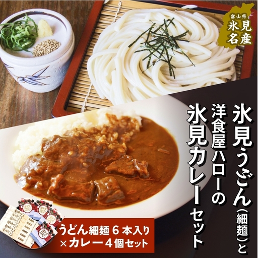 氷見うどん細麺6本入りと洋食屋ハローの氷見カレー4個セット