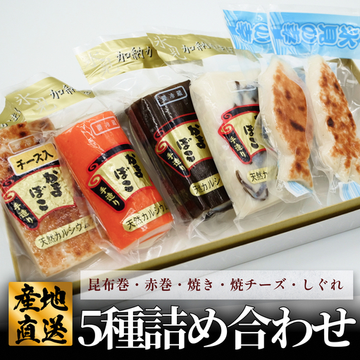 創業70年！老舗の味 《人気のかまぼこ ５種詰め合わせセット》  富山 かまぼこ