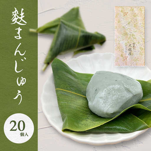 麩まんじゅう 20個入 